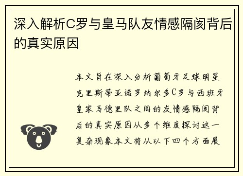 深入解析C罗与皇马队友情感隔阂背后的真实原因