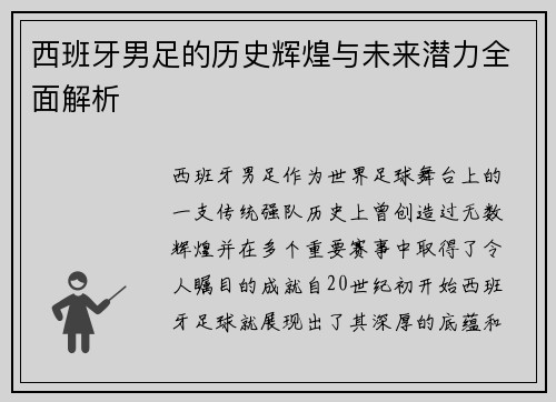 西班牙男足的历史辉煌与未来潜力全面解析