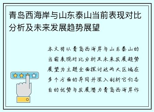 青岛西海岸与山东泰山当前表现对比分析及未来发展趋势展望