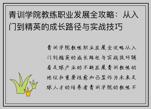 青训学院教练职业发展全攻略：从入门到精英的成长路径与实战技巧