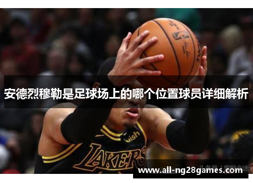 安德烈穆勒是足球场上的哪个位置球员详细解析