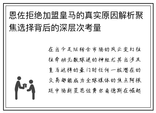 恩佐拒绝加盟皇马的真实原因解析聚焦选择背后的深层次考量