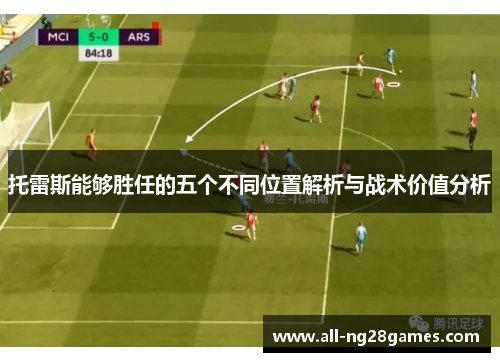 托雷斯能够胜任的五个不同位置解析与战术价值分析