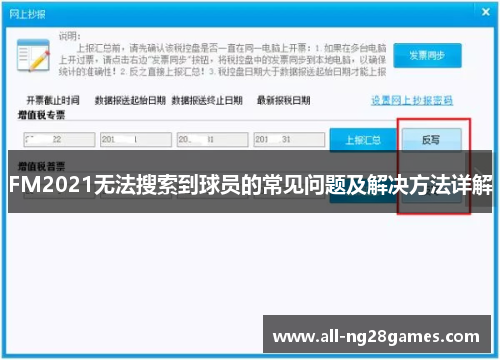 FM2021无法搜索到球员的常见问题及解决方法详解