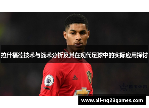 拉什福德技术与战术分析及其在现代足球中的实际应用探讨