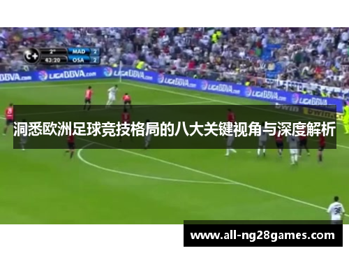 洞悉欧洲足球竞技格局的八大关键视角与深度解析