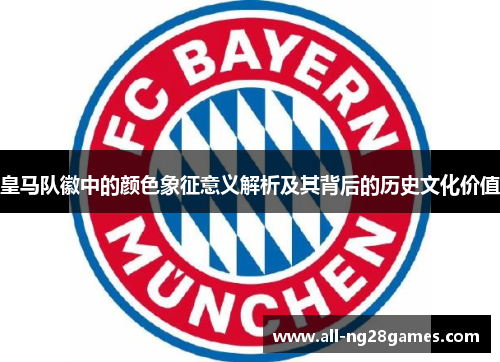 皇马队徽中的颜色象征意义解析及其背后的历史文化价值