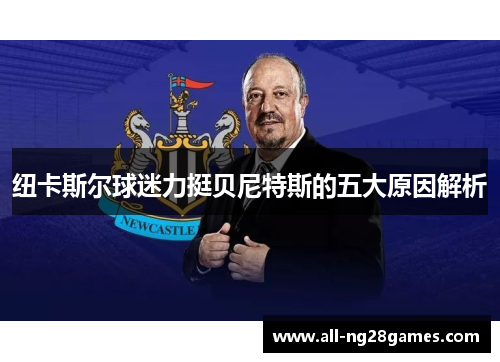 纽卡斯尔球迷力挺贝尼特斯的五大原因解析