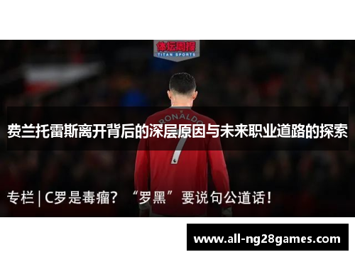 费兰托雷斯离开背后的深层原因与未来职业道路的探索