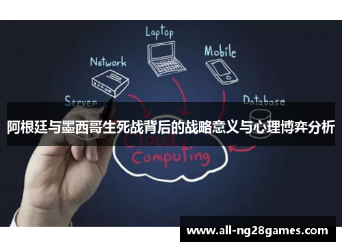 阿根廷与墨西哥生死战背后的战略意义与心理博弈分析
