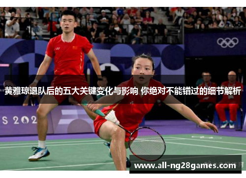 黄雅琼退队后的五大关键变化与影响 你绝对不能错过的细节解析