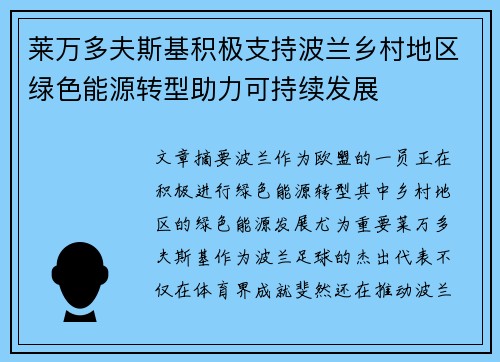 莱万多夫斯基积极支持波兰乡村地区绿色能源转型助力可持续发展