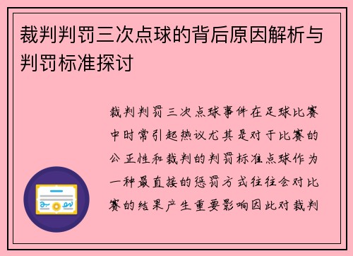 裁判判罚三次点球的背后原因解析与判罚标准探讨