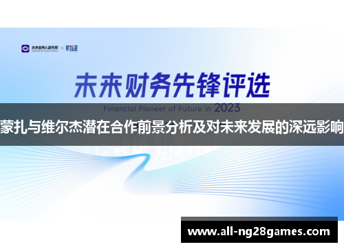 蒙扎与维尔杰潜在合作前景分析及对未来发展的深远影响