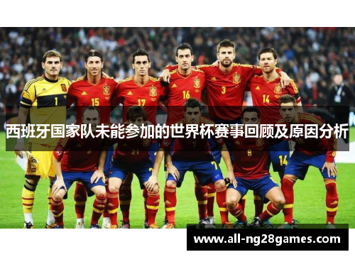 西班牙国家队未能参加的世界杯赛事回顾及原因分析