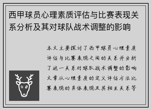 西甲球员心理素质评估与比赛表现关系分析及其对球队战术调整的影响