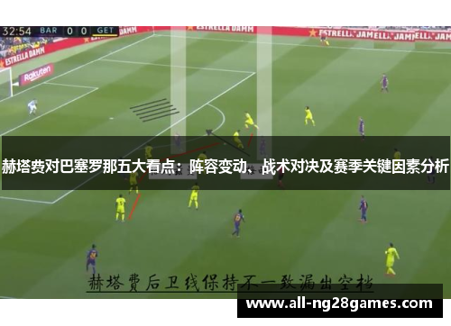 赫塔费对巴塞罗那五大看点：阵容变动、战术对决及赛季关键因素分析