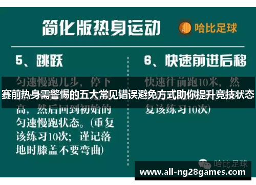 赛前热身需警惕的五大常见错误避免方式助你提升竞技状态 赛前热身需警惕的五大常见错误避免方式助你提升竞技状态
