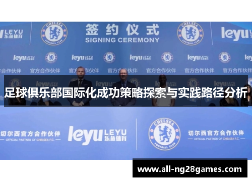 足球俱乐部国际化成功策略探索与实践路径分析