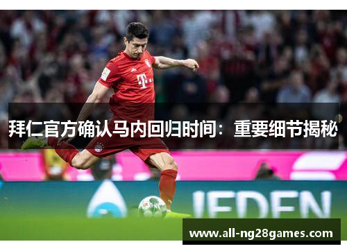 拜仁官方确认马内回归时间：重要细节揭秘