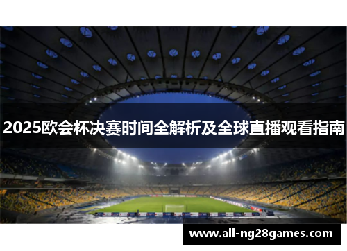 2025欧会杯决赛时间全解析及全球直播观看指南