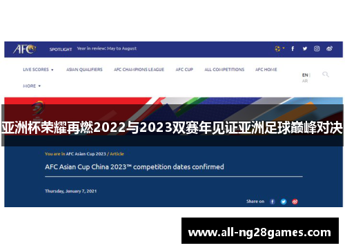 亚洲杯荣耀再燃2022与2023双赛年见证亚洲足球巅峰对决