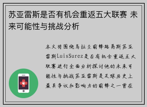 苏亚雷斯是否有机会重返五大联赛 未来可能性与挑战分析 苏亚雷斯是否有机会重返五大联赛 未来可能性与挑战分析