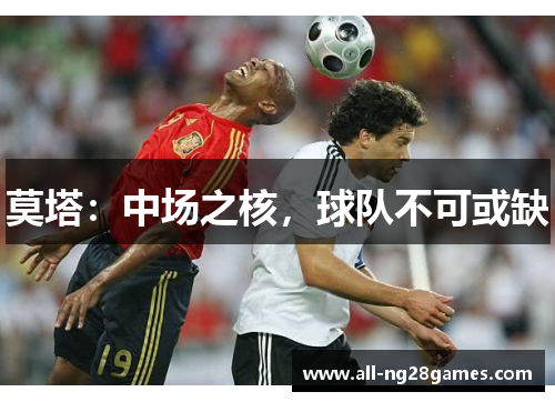 莫塔：中场之核，球队不可或缺