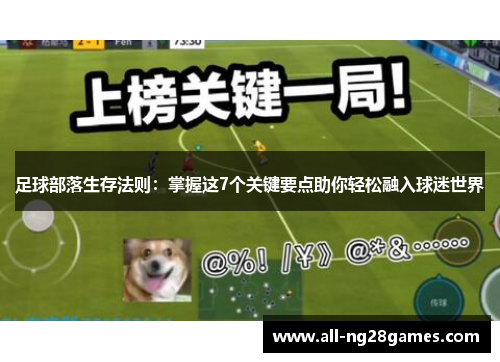 足球部落生存法则：掌握这7个关键要点助你轻松融入球迷世界
