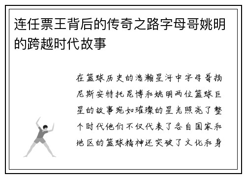 连任票王背后的传奇之路字母哥姚明的跨越时代故事