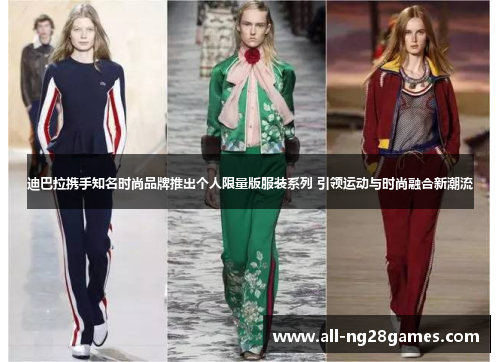 迪巴拉携手知名时尚品牌推出个人限量版服装系列 引领运动与时尚融合新潮流