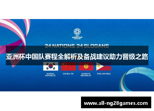 亚洲杯中国队赛程全解析及备战建议助力晋级之路