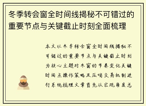 冬季转会窗全时间线揭秘不可错过的重要节点与关键截止时刻全面梳理