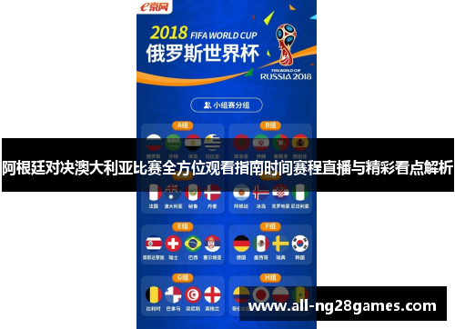 阿根廷对决澳大利亚比赛全方位观看指南时间赛程直播与精彩看点解析