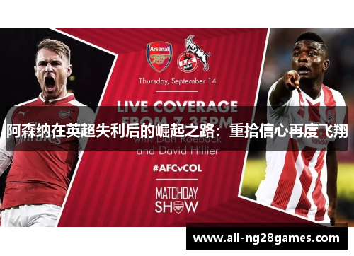 阿森纳在英超失利后的崛起之路：重拾信心再度飞翔