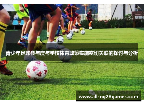 青少年足球参与度与学校体育政策实施密切关联的探讨与分析 青少年足球参与度与学校体育政策实施密切关联的探讨与分析
