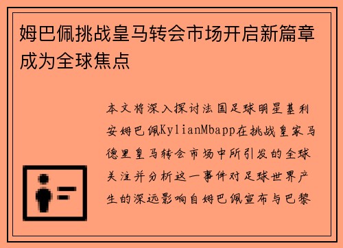 姆巴佩挑战皇马转会市场开启新篇章成为全球焦点