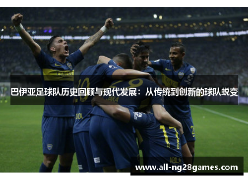 巴伊亚足球队历史回顾与现代发展：从传统到创新的球队蜕变