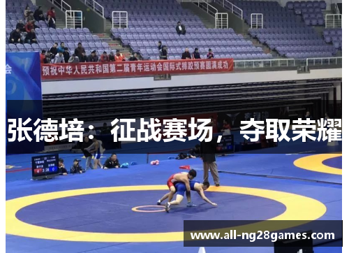 张德培：征战赛场，夺取荣耀