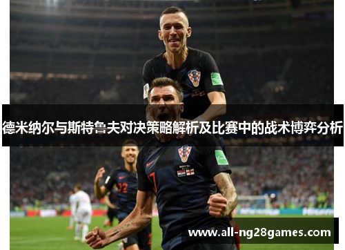 德米纳尔与斯特鲁夫对决策略解析及比赛中的战术博弈分析