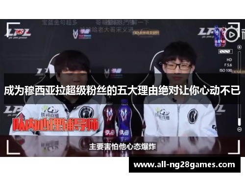 成为穆西亚拉超级粉丝的五大理由绝对让你心动不已