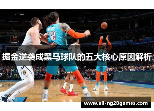 掘金逆袭成黑马球队的五大核心原因解析