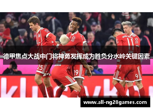 德甲焦点大战中门将神勇发挥成为胜负分水岭关键因素 德甲焦点大战中门将神勇发挥成为胜负分水岭关键因素