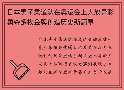 日本男子柔道队在奥运会上大放异彩勇夺多枚金牌创造历史新篇章