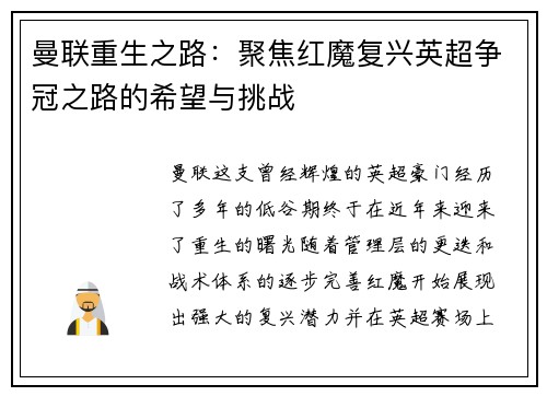 曼联重生之路：聚焦红魔复兴英超争冠之路的希望与挑战