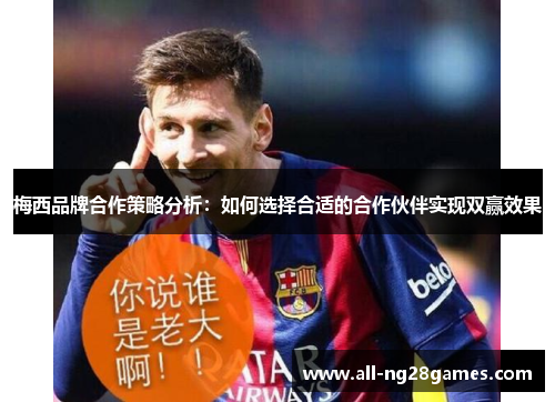 梅西品牌合作策略分析：如何选择合适的合作伙伴实现双赢效果