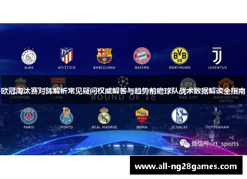 欧冠淘汰赛对阵解析常见疑问权威解答与趋势前瞻球队战术数据解读全指南