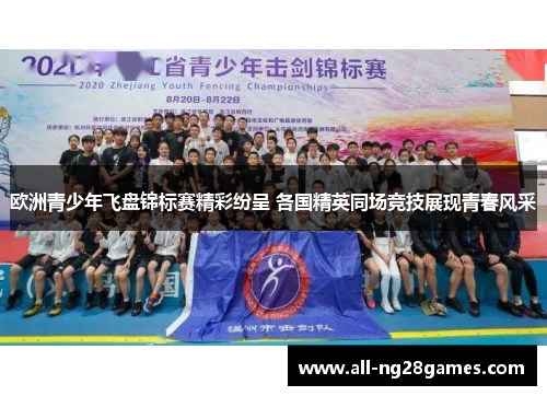欧洲青少年飞盘锦标赛精彩纷呈 各国精英同场竞技展现青春风采