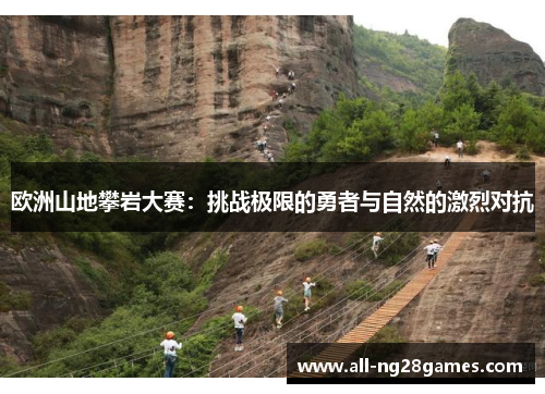 欧洲山地攀岩大赛：挑战极限的勇者与自然的激烈对抗