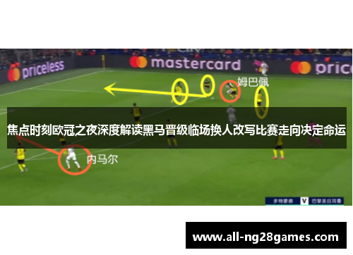 焦点时刻欧冠之夜深度解读黑马晋级临场换人改写比赛走向决定命运